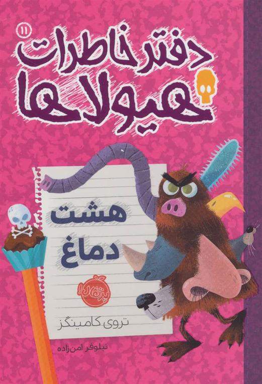 کتاب دفتر خاطرات هیولاها 11