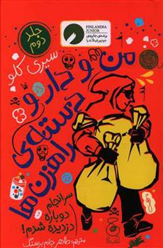 کتاب من و دار و دسته راهزن ها - جلد 2