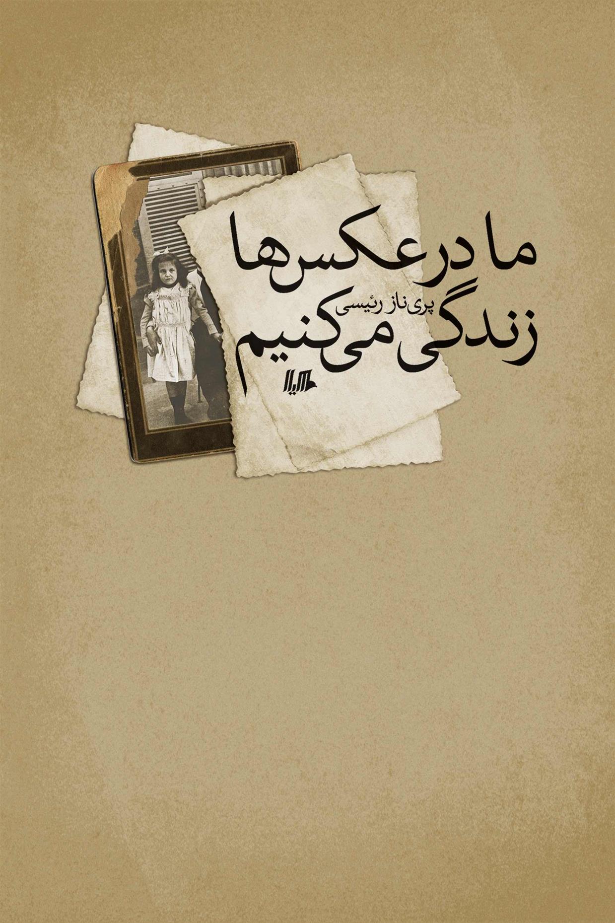 کتاب ما در عکس ها زندگی می کنیم
