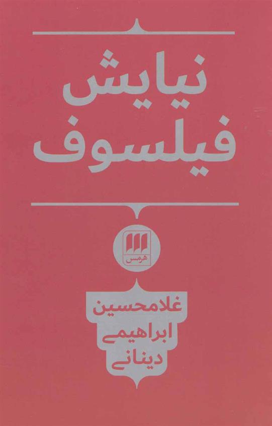 کتاب نیایش فیلسوف
