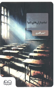 کتاب تمام باران‌های دنیا