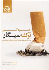 کتاب خودآموز ترک سیگار;