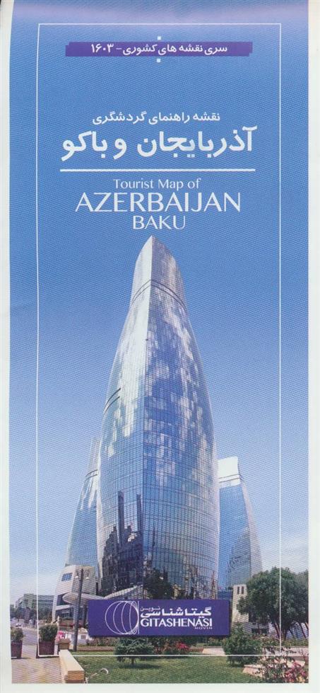 کتاب نقشه راهنمای گردشگری آذربایجان و باکو;