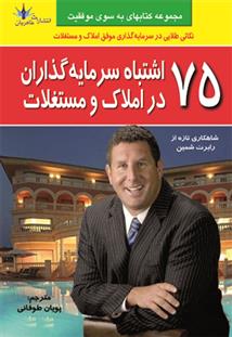 کتاب 75 اشتباه سرمایه گذاران در املاک و مستغلات