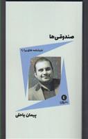 کتاب صندوقی ها