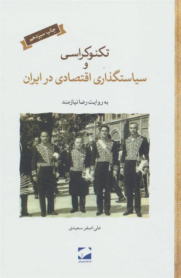 کتاب تکنوکراسی و سیاستگذاری اقتصادی در ایران (گالینگور);