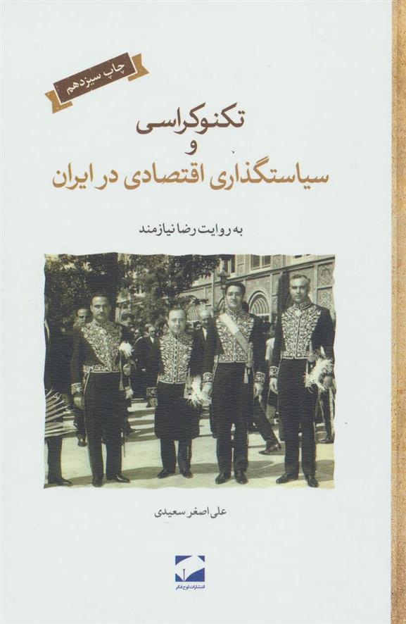 کتاب تکنوکراسی و سیاستگذاری اقتصادی در ایران (گالینگور)