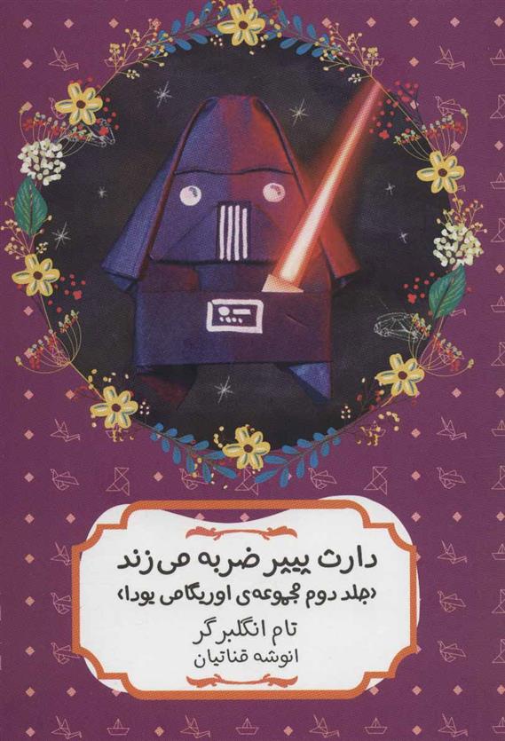 کتاب دارث پیپر ضربه می زند