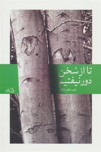 کتاب تا از سخن دور نیفتیم