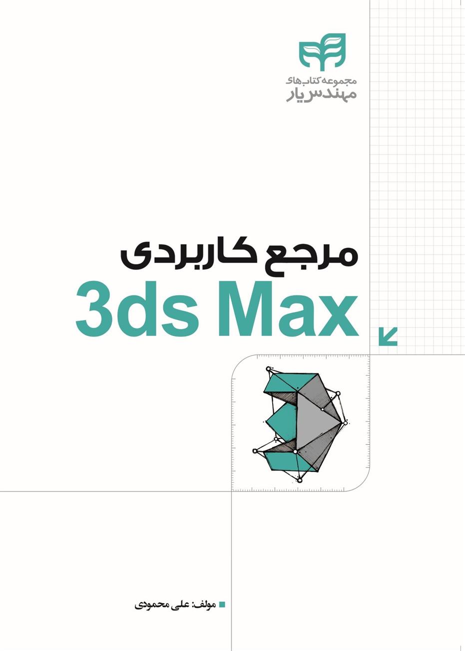 کتاب مرجع کاربردی 3ds Max;