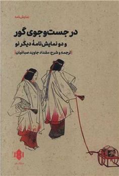 کتاب در جست و جوی گور
