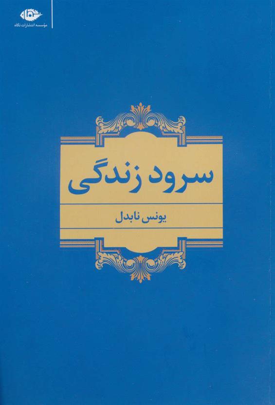 کتاب سرود زندگی;