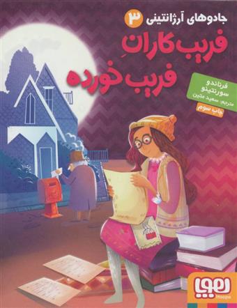 کتاب فریب کاران فریب خورده