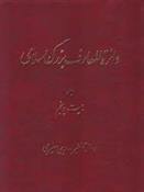 کتاب کتاب دائرة ‎المعارف بزرگ اسلامی - جلد ‎25;