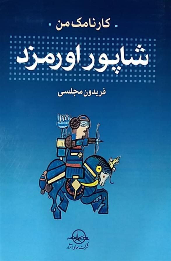 کتاب کارنامک من شاپور اورمزد