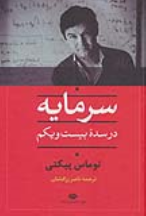 کتاب سرمایه در سده بیست و یکم
