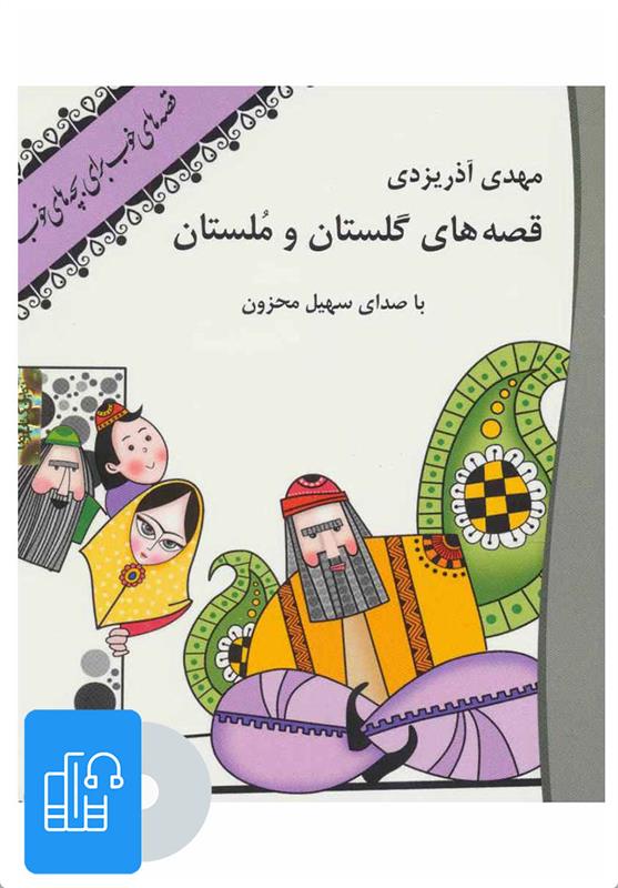 کتاب صوتی قصه های گلستان و ملستان