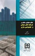 کتاب نظام حقوقی حاکم بر شرکتهای دولتی و خصوصی سازی