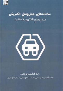 کتاب سامانه های حمل و نقل الکتریکی