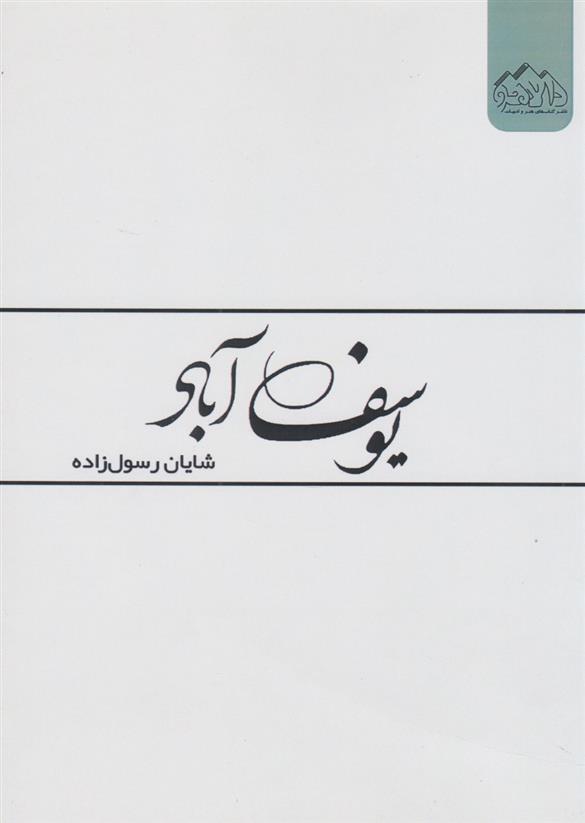 کتاب یوسف آباد