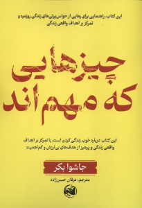 کتاب چیزهایی که مهم‌اند