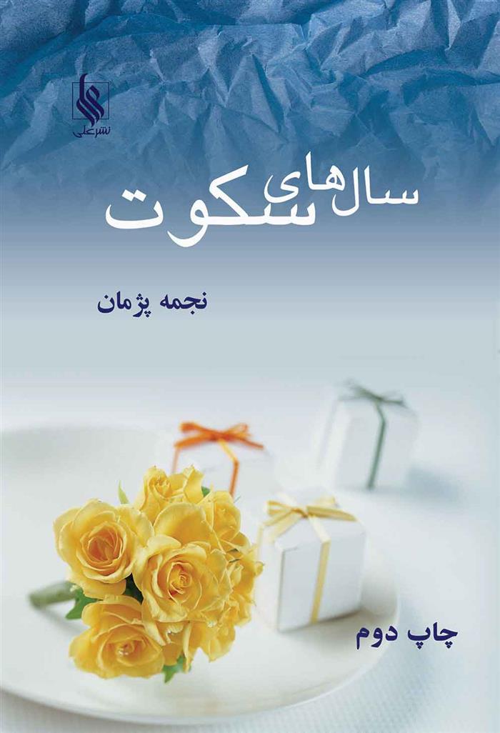 کتاب سالهای سکوت