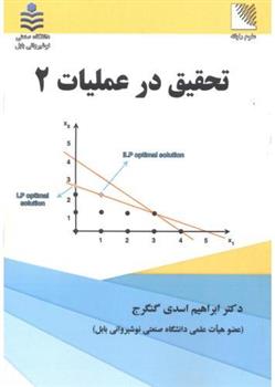 کتاب تحقیق در عملیات 2;