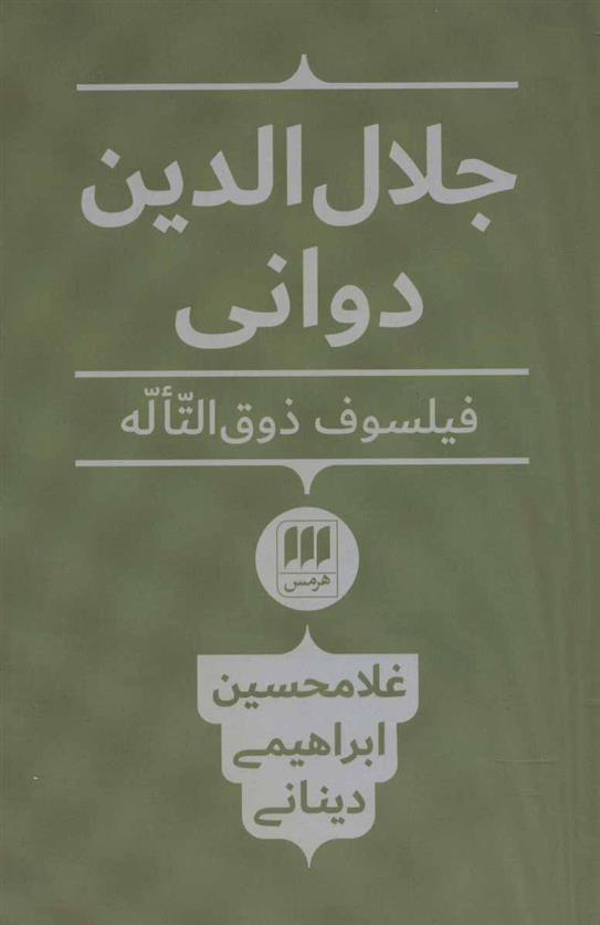 کتاب جلال الدین دوانی