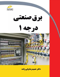 کتاب برق صنعتی درجه 1
