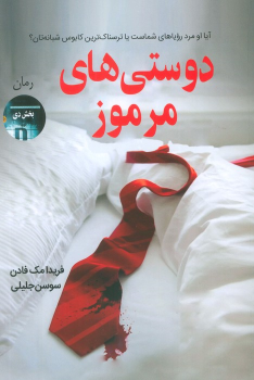 کتاب دوستی های مرموز