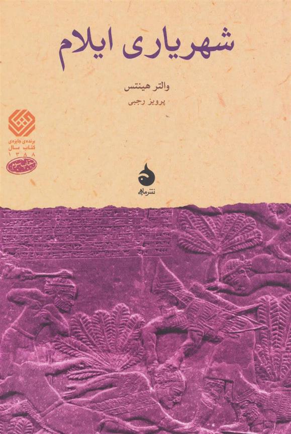 کتاب شهریاری ایلام