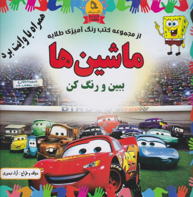 کتاب ماشین‌ها