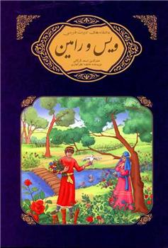 کتاب ویس و رامین فخرالدین اسعد گرگانی
