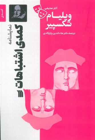 کتاب نمایشنامه کمدی اشتباهات