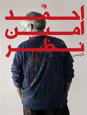 کتاب احمد امین نظر