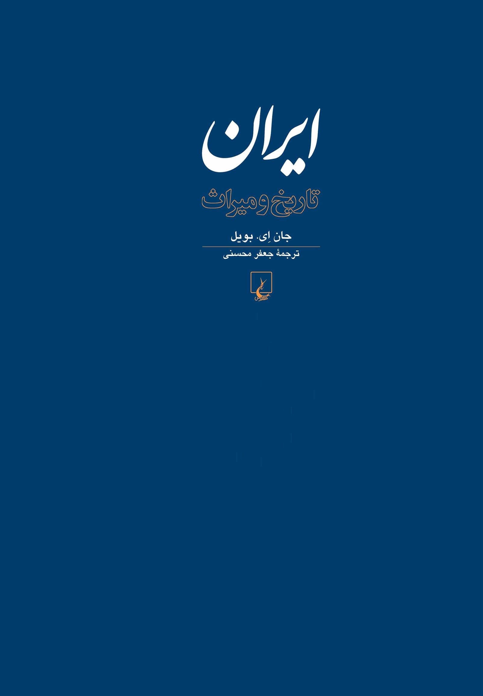 کتاب ایران: تاریخ و میراث