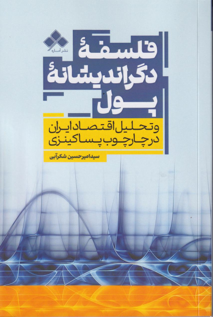 کتاب فلسفه دگراندیشانه پول