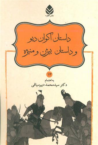 کتاب داستان اکوان دیو و داستان بیژن و منیژه;