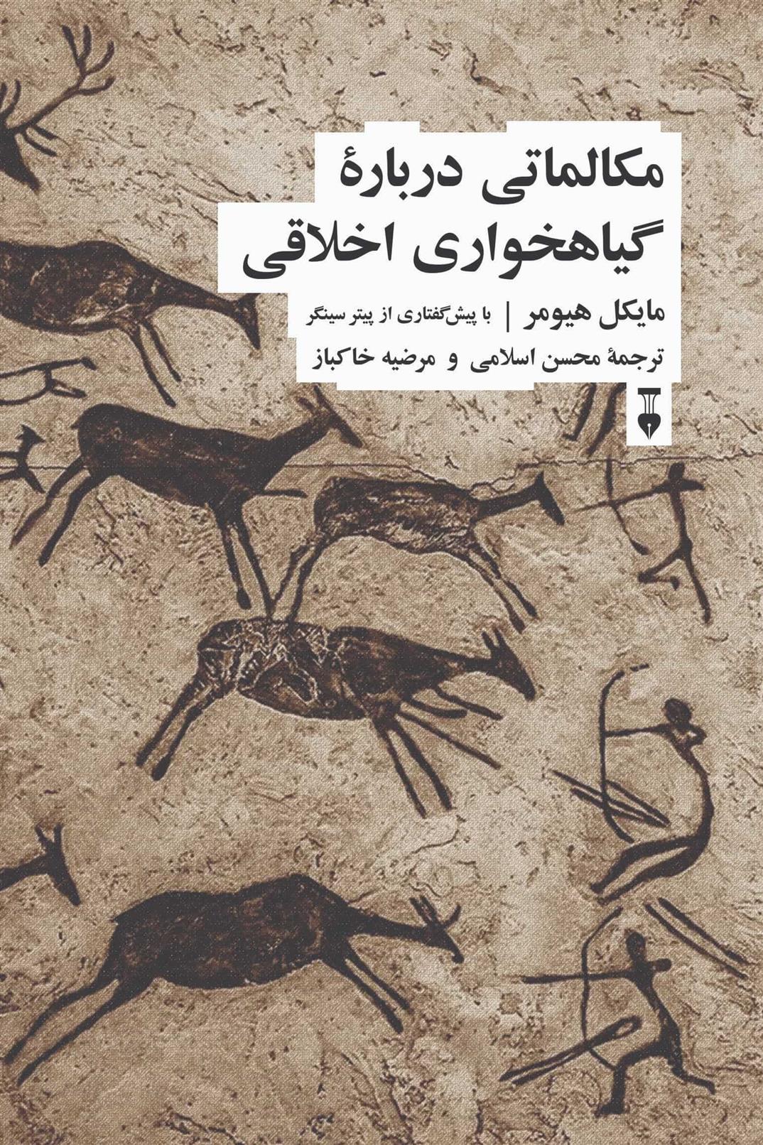 کتاب مکالماتی درباره گیاهخواری اخلاقی