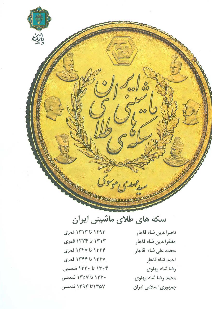 کتاب سکه های طلای ماشینی ایران;
