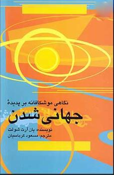 کتاب نگاهی موشکافانه بر پدیده جهانی شدن