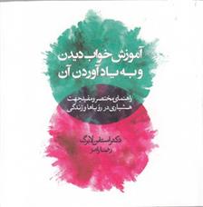 کتاب آموزش خواب دیدن و به یادآوردن آن