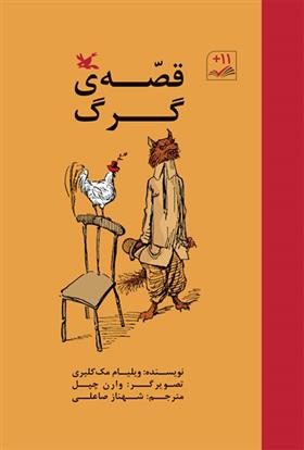 کتاب قصه گرگ