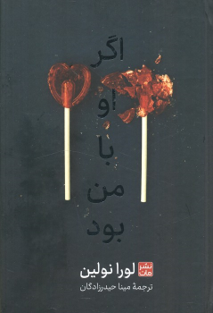 کتاب اگر او با من بود (شومیز)