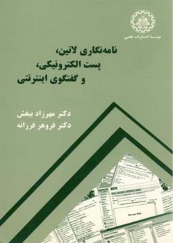 کتاب نامه نگاری لاتین،پست الکترونیکی و گفتگوی اینترنتی