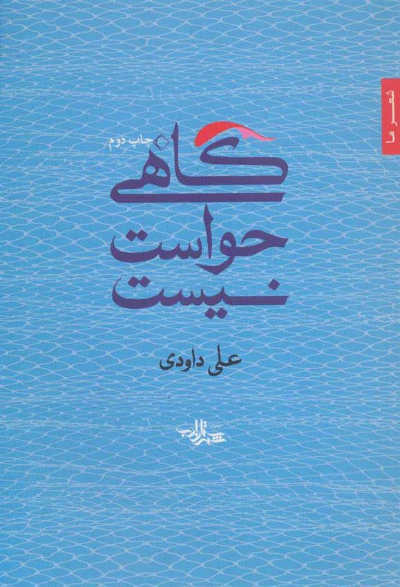 کتاب گاهی حواست نیست