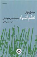 کتاب نظم اشیاء: دیرینه شناسی علوم انسانی;