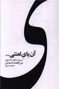 کتاب آن یای لعنتی
