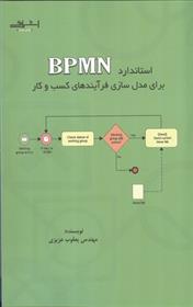 کتاب ستاندارد BPMN برای مدل سازی فرآیندهای کسب و کار;