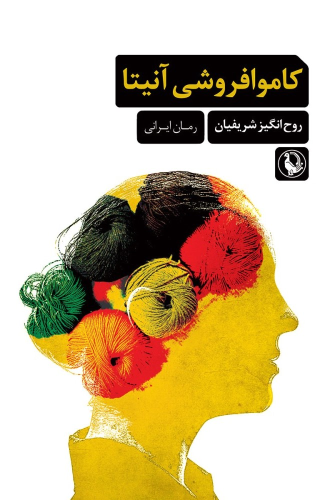 کتاب کاموا فروشی آنیتا